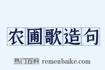 农圃歌造句是什么意思的图片
